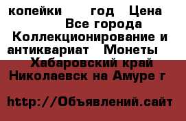 2 копейки 1758 год › Цена ­ 600 - Все города Коллекционирование и антиквариат » Монеты   . Хабаровский край,Николаевск-на-Амуре г.